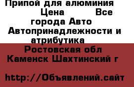 Припой для алюминия HTS2000 › Цена ­ 180 - Все города Авто » Автопринадлежности и атрибутика   . Ростовская обл.,Каменск-Шахтинский г.